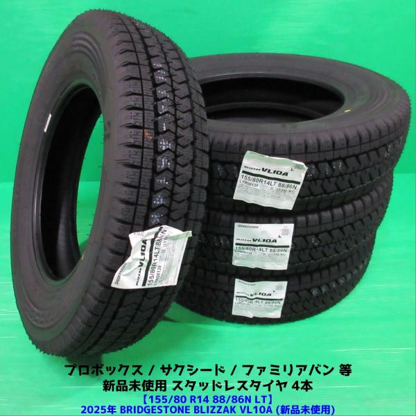 新品 プロボックス 155/80R14 88/86N LT 2025年未使用スタッドレス BRIDGESTONE BLIZZAK VL10A 4本 サクシード 