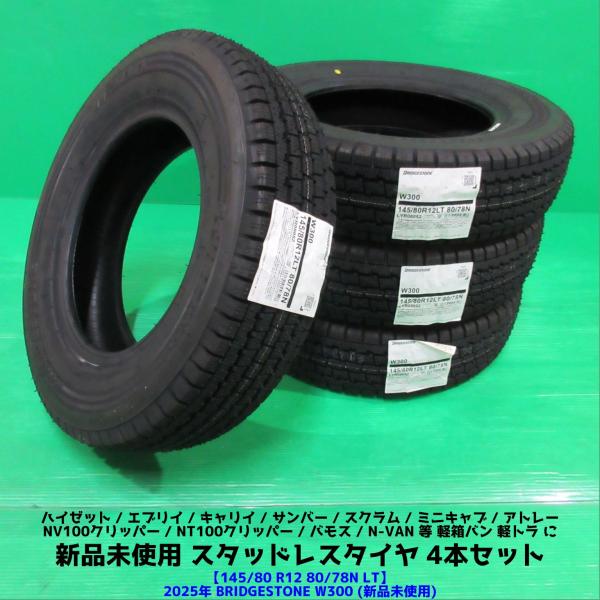 新品 エブリイ 145/80R12 80/78N LT 2025年スタッドレス BRIDGESTONE W300 4本 ハイゼット アトレー N-VAN キャリ