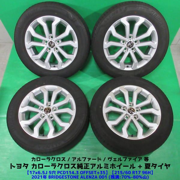 美品 カローラクロス純正 215/60R17 夏タイヤ 70%-80%山 BRIDGESTONE ALENZA 4本 アルミホイール 5穴PCD114.3 6.