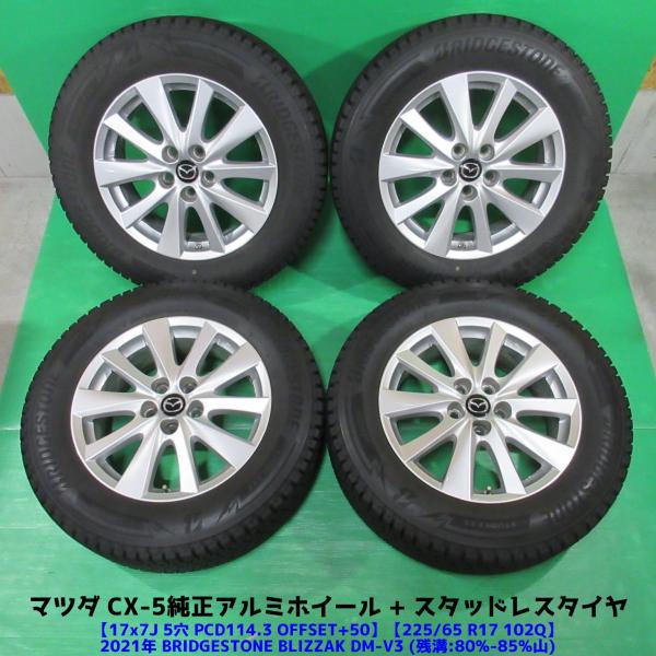 シーエックス CX-5純正 225/65R17 バリ山スタッドレス 80%-85%山