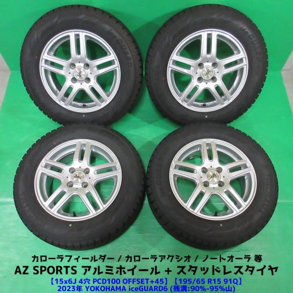 ヨコハマスタッドレスセット195/65R15 カローラ等 アイスガード 6 カローラフィールダー 195/65R15 2023年超バリ山