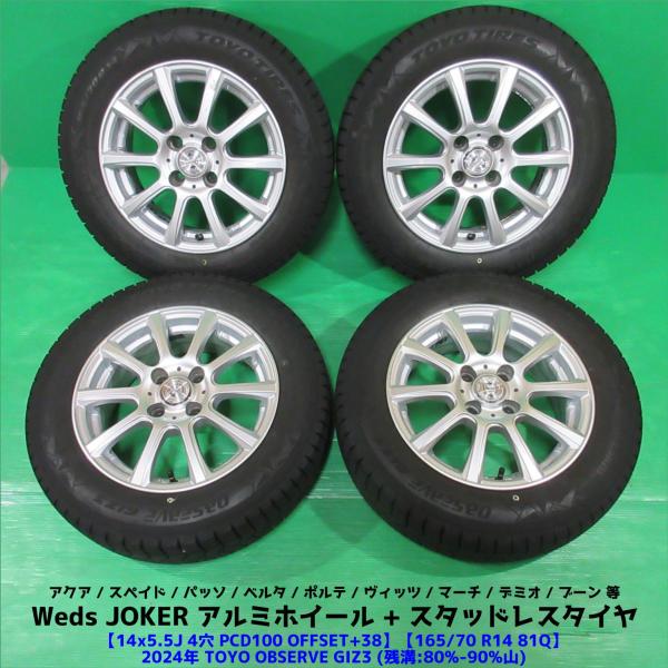 OBSERVE ヴィッツ 165/70R14 2024年バリ山スタッドレス 80-90%山 TOYO
