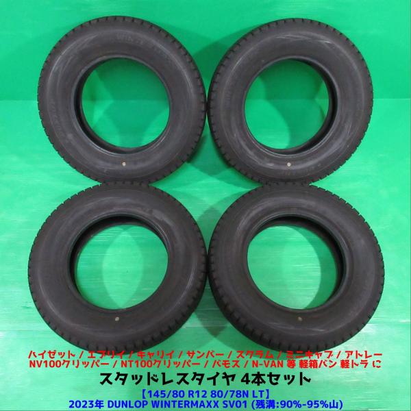 極上 エブリイ 145/80R12 80/78N LT 2023年超バリ山スタッドレス 90-95%山DUNLOP WINTERMAXX SV01 4本 ハイゼ