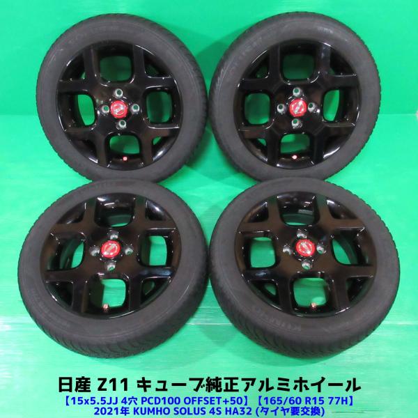 日産 キューブ純正 165/60R15 オールシーズン タイヤ要交換 KUMHO SOLUS 4S HA32 4本 15×5.5JJ 4穴PCD100 +50 