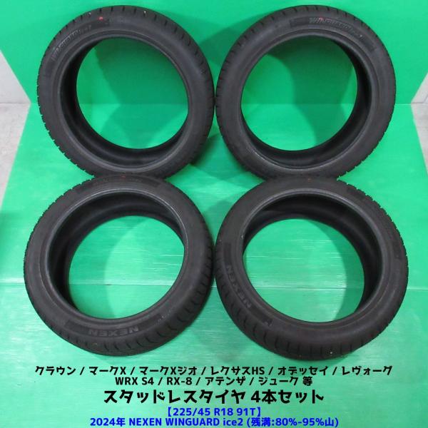 クラウン 225/45R18 2024年バリ山スタッドレス 80%-95%山 NEXEN WINGUARD ice2 4本 レクサスHS オデッセイ レヴォーグ