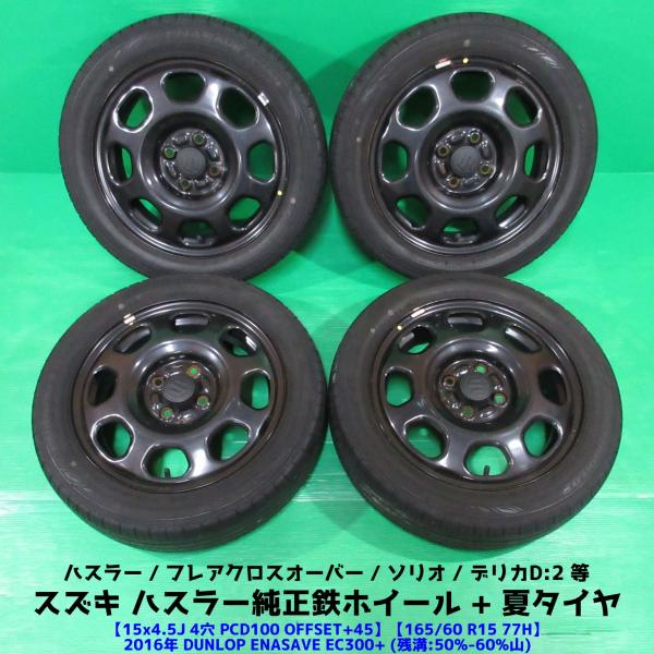 【苫小牧バナナ】SUZUKI/スズキ ハスラー 純正 15インチアルミ EC300+ 165/60R15 未使用タイヤ付き 4本セット♪ ハスラー スズキ ハスラー純正 165/60R15 夏タイヤ 50%-60%山 DUNLOP
