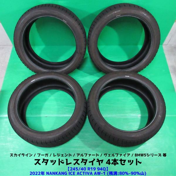 良品 スカイライン 245/40R19 バリ山スタッドレス 80%-90%山 NANKANG ICE ACTIVA AW-1 4本 フーガ レジェンド アウディ