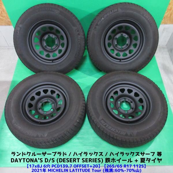 美品 ランドクルーザープラド 265/65R17 夏タイヤ 60%-70%山 MICHELIN LATITUDE Tour 4本 6穴PCD139.7 8J +20 ハイラックスサーフ 中古新潟