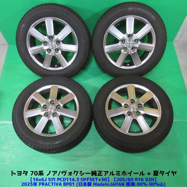 トヨタ　ヴォクシー70純正ホイール　タイヤバリ山 ヴォクシー 70系 ノア純正 ヴォクシー純正 205/60R16 2025年バリ山夏