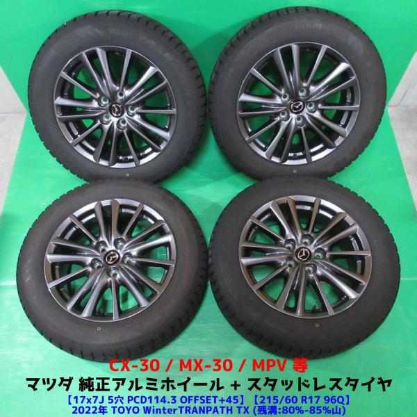 美品 CX-30 MX-30 215/60R17 バリ山スタッドレス 80%-85%山 TOYO WinterTRANPATH TX 4本 5穴PCD114.3