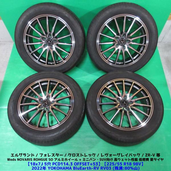 エルグランド 225/55R18 バリ山夏タイヤ フォレスター ZR-V WEDS（ウェッズ） エルグランド 225/55R18 バリ山夏タイヤ 80%山