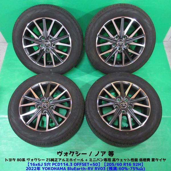 トヨタ 80ヴォクシー ZS 純正 205/60R16 夏タイヤ 60%-75%山 YOKOHAMA BluEarth-RV RV03 4本 5穴PCD114.