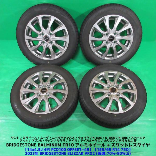 【N-BOXで使用】❄スタッドレス4本❄　BLIZZAK VRX2 14インチ ブリザック VRX2 N-BOX 155/65R14 2023年スタッドレス 70%-80%山