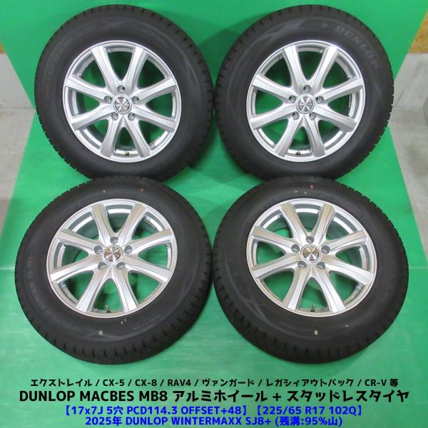 極上 エクストレイル 225/65R17 2025年超バリ山スタッドレス 95%山 DUNLOP WINTERMAXX SJ8+ 4本 5穴PCD114.3 7
