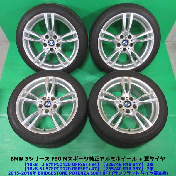  F31 Mスポーツ純正18インチ ホイールセットPOTENZA S001 BMW BMW 3シリーズ F30 F31 Mスポーツ純正 225/45R18 255/40R18 夏
