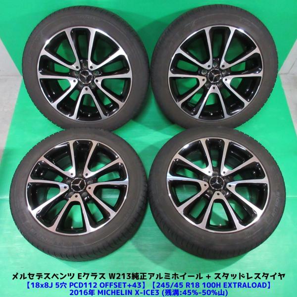 メルセデスベンツ Eクラス W213 S213 純正 245/45R18 スタッドレス 45%-50%山 MICHELIN X-ICE3 4本 5穴PCD112