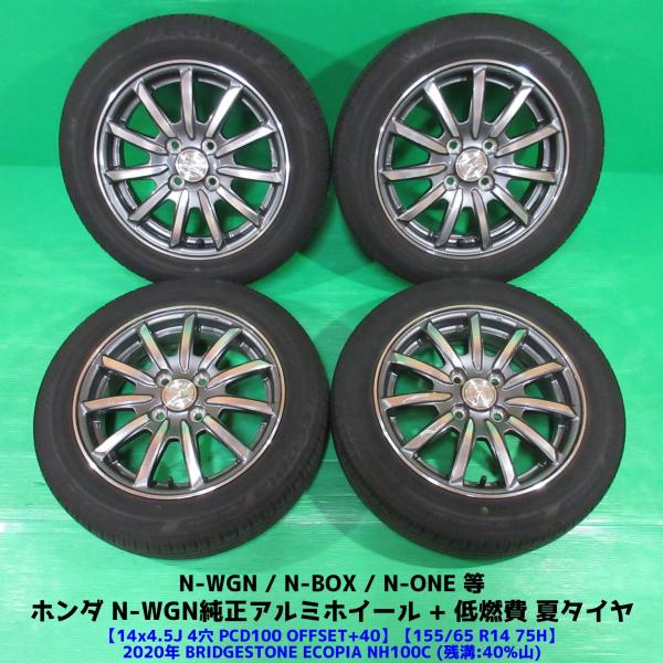 ホンダ N-WGN純正 155/65R14 夏タイヤ 40%山 BRIDGESTONE ECOPIA NH100C 4本 4穴PCD100 4.5J +40 N