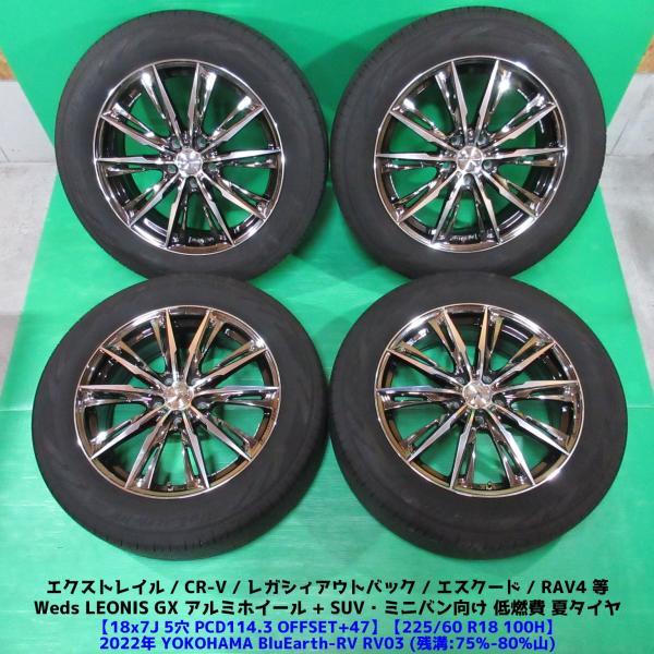 エクストレイル 225/60R18 バリ山夏タイヤ 75%-80%山 YOKOHAMA BluEarth-RV03 4本 5穴PCD114.3 7J +47 レ