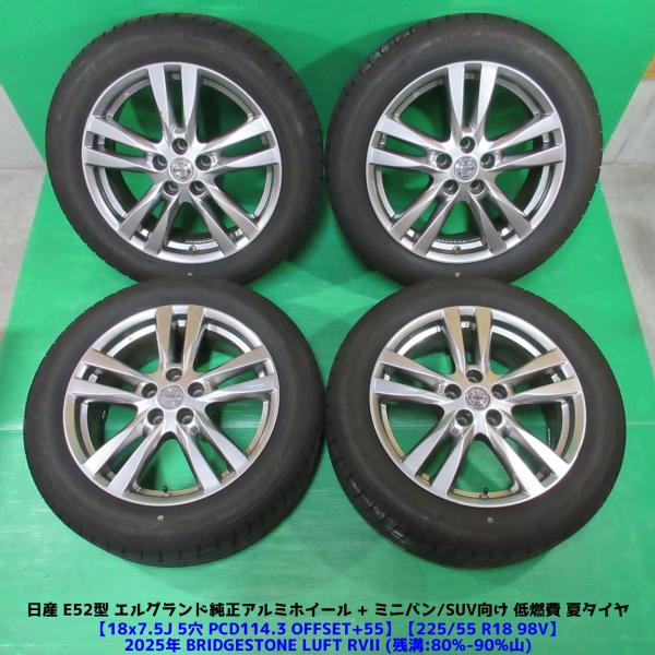 日産 E52型 エルグランド純正 225/55R18 2025年バリ山夏タイヤ 80%-90%山 BRIDGESTONE LUFT RVII 4本 5穴PCD1