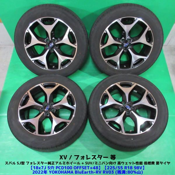 美品 スバル SJ型 フォレスター純正 225/55R18 バリ山夏タイヤ 80%山 YOKOHAMA BluEarth-RV RV03 4本 5穴PCD100