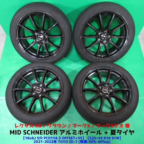 クラウン 225/45R18 夏タイヤ 50%-60%山 TOYO SD-7 4本 5穴PCD114.3 8J +35 マークX マークXジオ レクサスHS 中