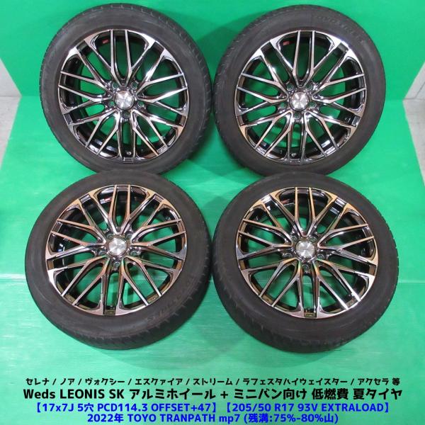 セレナ 205/50R17 バリ山夏タイヤ 75-80%山 TOYO TRANPATH mp7 4本 Weds LEONIS SK 5穴PCD114.3 7J 