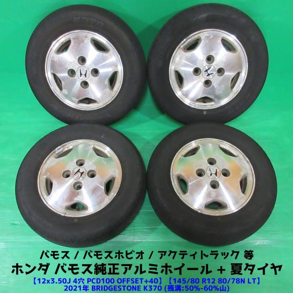 ホンダ バモス純正 145/80R12 80/78N LT 夏タイヤ 50%-60%山 BRIDGESTONE K370 4本 4穴PCD100 3.50J +