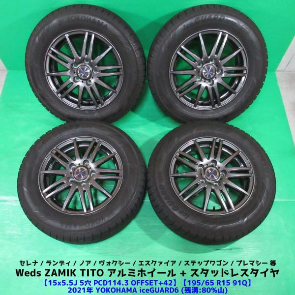 21年製！バリ山！スタッドレス195/65R15、ブリヂストン15×6J+53 アイスガード 6 セレナ 195/65R15 バリ山スタッドレス 80%山 YOKOHAMA