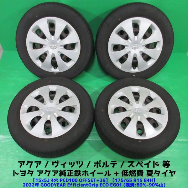 アクア純正 175/65R15 バリ山夏タイヤ 80-90%山 GOODYEAR EfficientGrip ECO 4本 4穴PCD100 5J +39 スペ