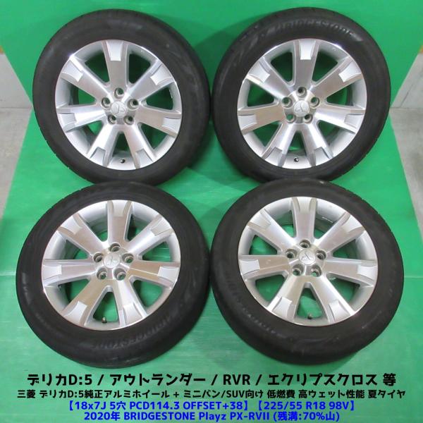 三菱 デリカD5純正 225/55R18 夏タイヤ 70%山 BRIDGESTONE Playz PX-RVII 4本 5穴PCD114.3 7J +38 アウ