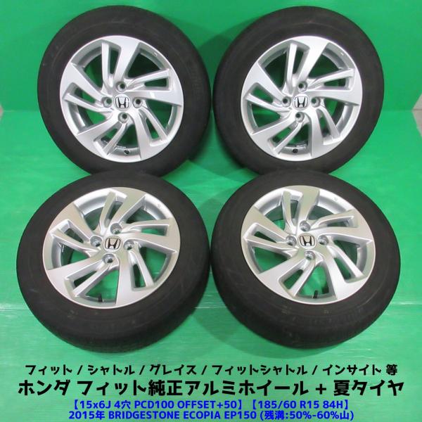 美品 ホンダ フィット純正 185/60R15 夏タイヤ 50%-60%山 BRIDGESTONE ECOPIA EP150 4本 4穴PCD100 6J +5