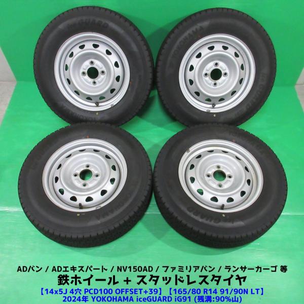 良品 ADバン 165/80R14 91/90N LT 2024年バリ山スタッドレス 90%山 YOKOHAMA iceGUARD iG91 4本 4穴PCD1