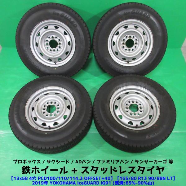 ADバン 165/80R13 90/88N LT バリ山スタッドレス 85-90%山 YOKOHAMA iceGUARD iG91 4本 4穴PCD100/11