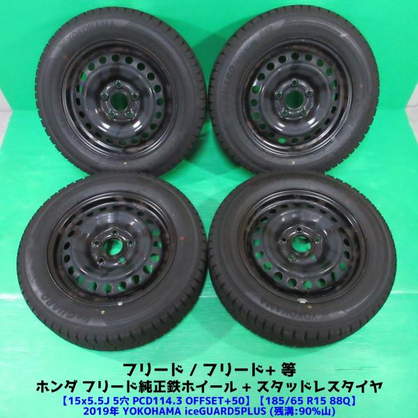 ホンダ フリード純正 185/65R15 バリ山スタッドレス 90%山 YOKOHAMA iceGUARD5PLUS 4本 5穴PCD114.3 5.5J +5