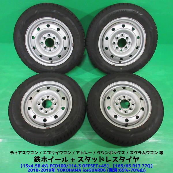 ディアスワゴン 165/65R13 スタッドレス 65%-70%山 YOKOHAMA iceGUARD6 4本 4穴PCD100/114.3 4.5B +45 