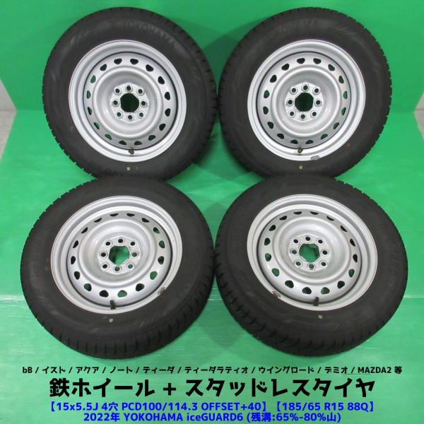 アクア 185/65R15 スタッドレス 65%-80%山 YOKOHAMA iceGUARD6 4本 4穴PCD100/114.3 5.5J +40 ノート 