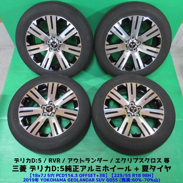 三菱 デリカD5純正 225/55R18 夏タイヤ 60%-70%山 YOKOHAMA GEOLANDAR SUV G055 4本 5穴PCD114.3 7J 