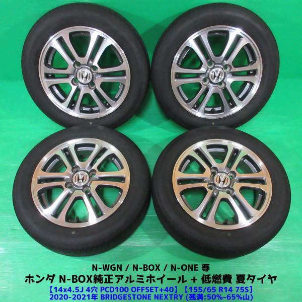 N-BOX N-VAN 純正ホイール＆サマータイヤ 155/65R14 N-BOX ホンダ N-BOX純正 155/65R14 夏タイヤ 50%-65%山 BRIDGESTONE