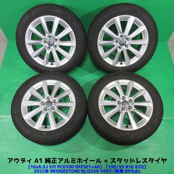 美品 アウディ A1純正 195/55R16 バリ山スタッドレス 85%山 BRIDGESTONE BLIZZAK VRX3 4本 5穴PCD100 6.5J 