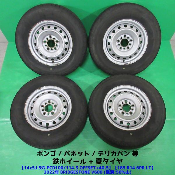 バネット 185R14 6PR LT 夏タイヤ 50%山 BRIDGESTONE V600 4本 5穴PCD100/114.3 5J +40.5 ボンゴ デリカ