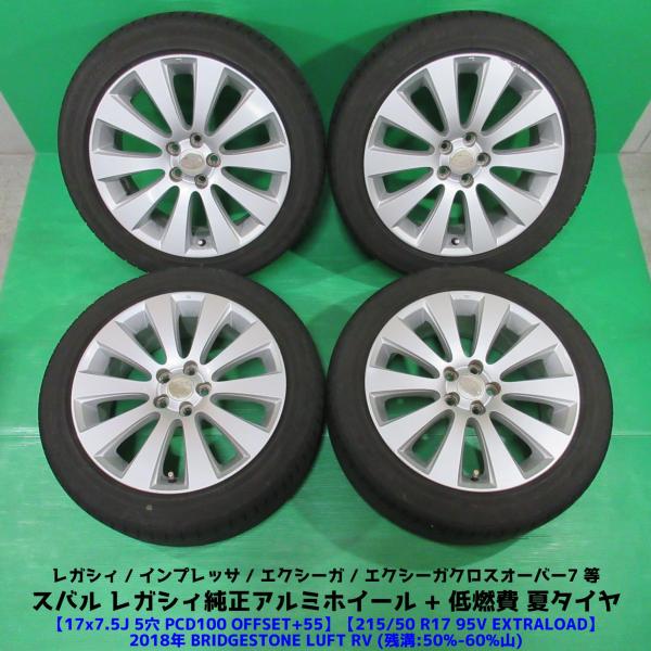 スバル レガシィ純正 215/50R17 夏タイヤ 50%-60%山 BRIDGESTONE LUFT RV 4本 5穴PCD100 7.5J +55 インプレ