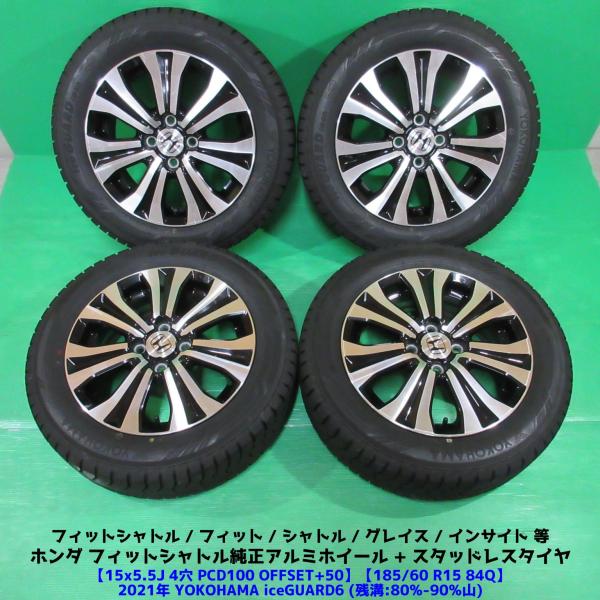 フィットシャトル純正 185/60R15 バリ山スタッドレス 80-90%山 YOKOHAMAiceGUARD6 4本 4穴PCD100 +50 シャトル フィ