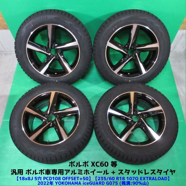 良品 ボルボ XC60 235/60R18 バリ山スタッドレス 90%山 YOKOHAMA iceGUARD G075 4本 5穴PCD108 8J +50 V