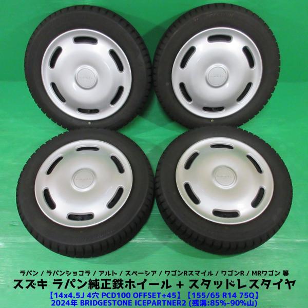ラパン スズキ ラパン純正 155/65R14 2024年バリ山スタッドレス 85%-90 