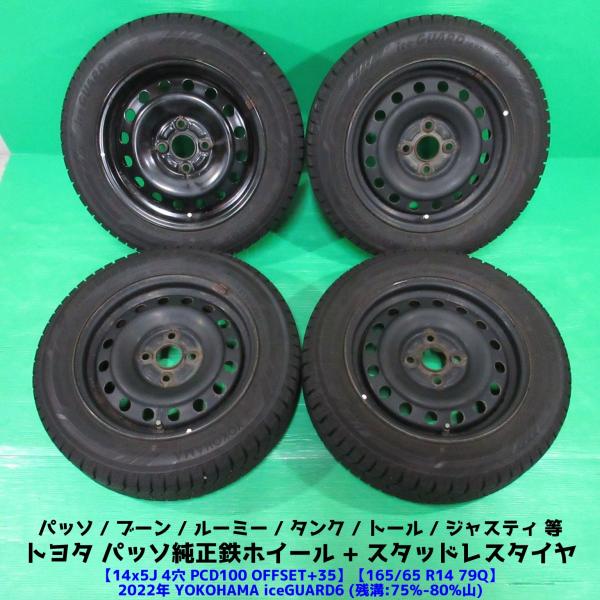 パッソ純正 165/65R14 バリ山スタッドレス 75%-80%山 YOKOHAMA iceGUARD6 4本 4穴PCD100 5J +35 ブーン ルーミ