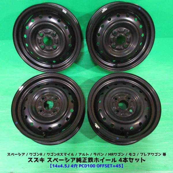 新車外し スズキ スペーシア純正鉄ホイール 14×4.5J 4穴PCD100 +45 スペーシア アルト ワゴンR ラパン モコ フレアワゴン 中古新潟