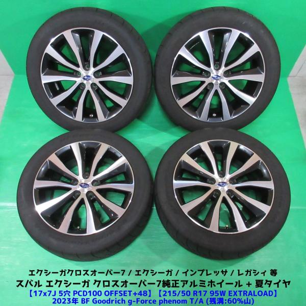 スバル エクシーガ クロスオーバー7純正 215/50R17 2023年夏タイヤ 60%山 BF Goodrich g-Force phenom T/A 4本 