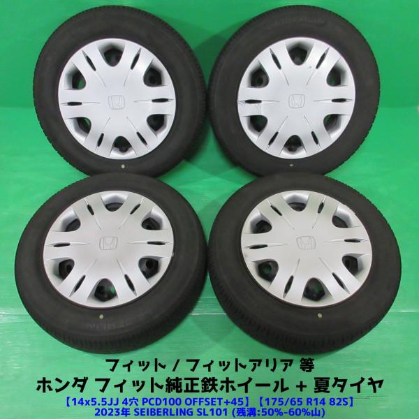 ホンダ フィット純正 175/65R14 2023年夏タイヤ 50%-60%山 SEIBERLING SL101 4本 4穴PCD100 5.5JJ/5.5J 