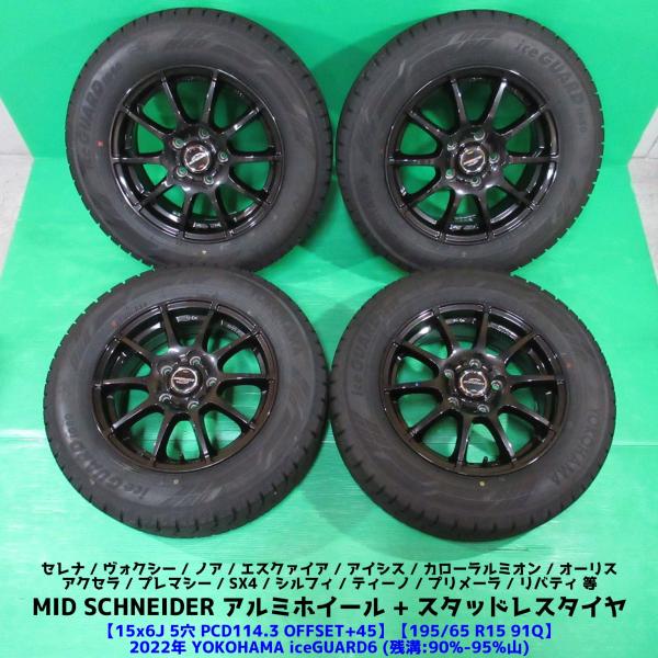 良品 セレナ 195/65R15 超バリ山スタッドレス 90%-95%山 YOKOHAMA iceGUARD6 4本 5穴PCD114.3 +45 ノア ヴォク