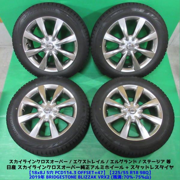 希少 スカイラインクロスオーバー純正 225/55R18 スタッドレス 70%-75%山 BRIDGESTONE BLIZZAK VRX2 4本 5穴PCD11